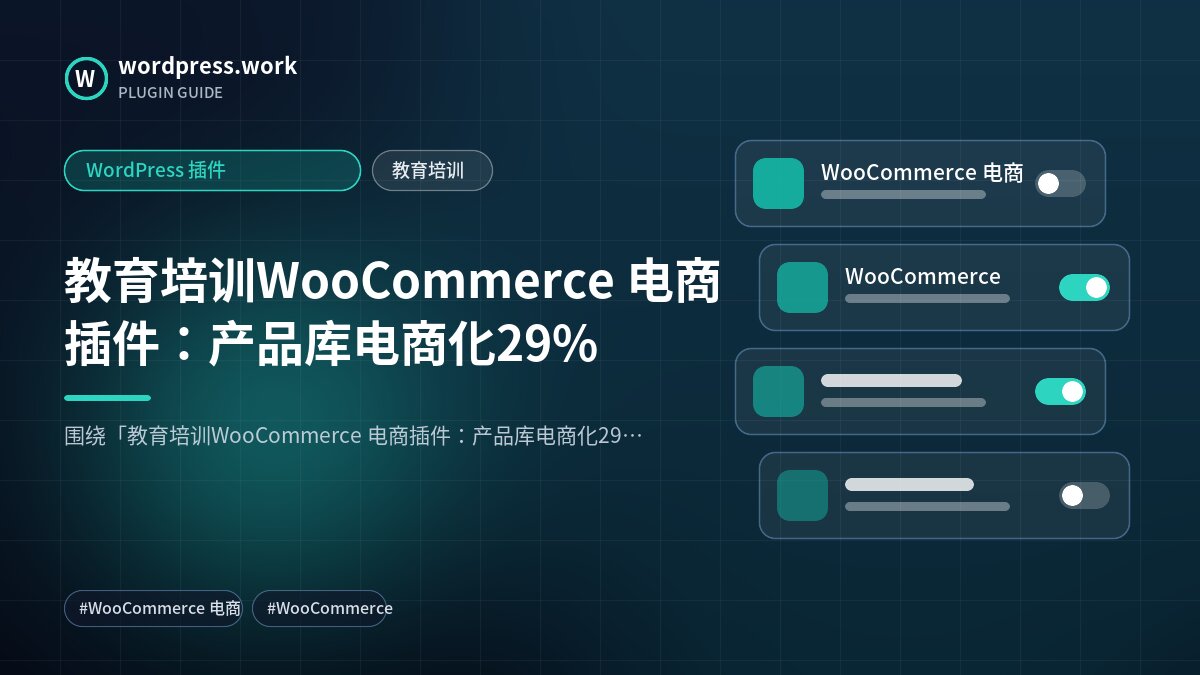 教育培训WooCommerce 电商插件:产品库电商化29%|WordPress 插件|教育培训
