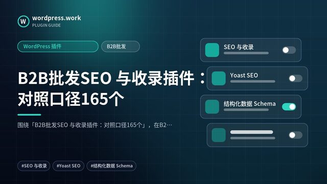 B2B批发SEO 与收录插件:对照口径165个|WordPress 插件|B2B批发