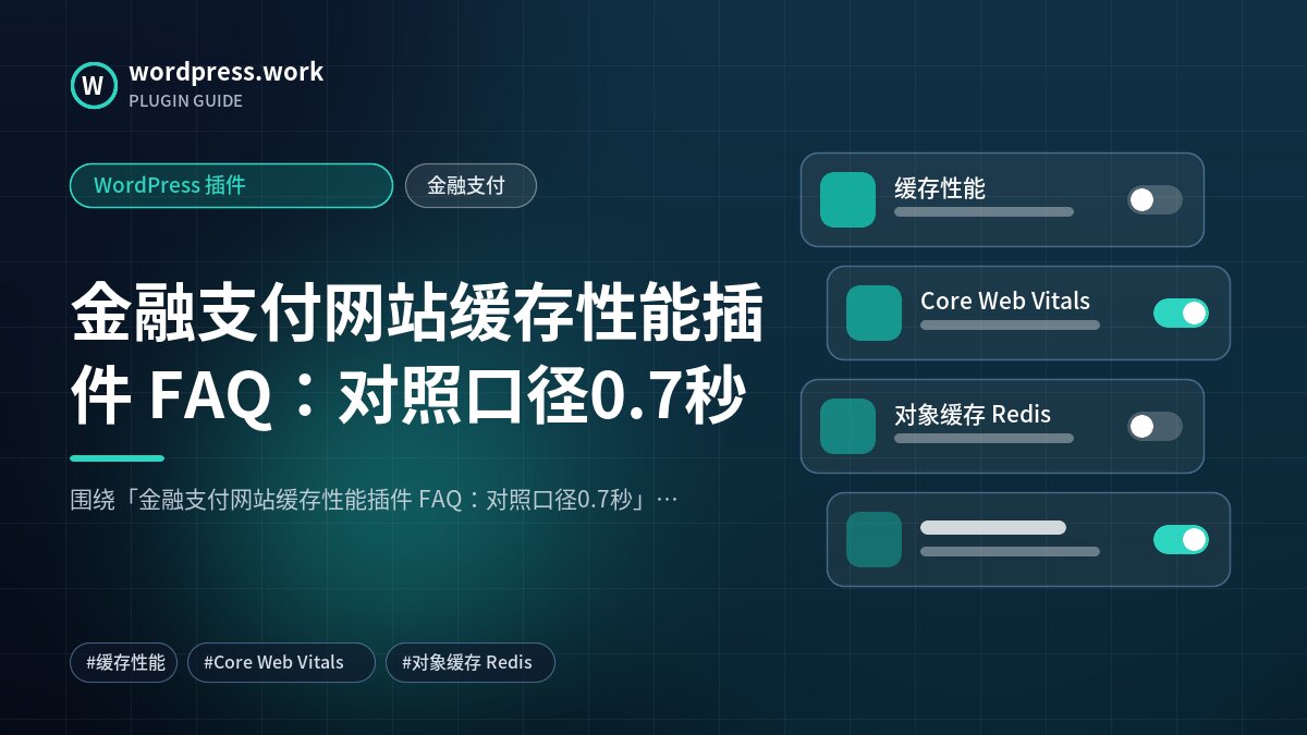 金融支付网站缓存性能插件 FAQ:对照口径0.7秒|WordPress 插件|金融支付