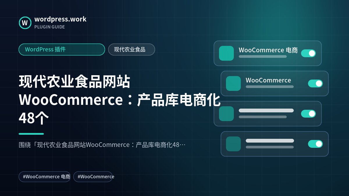 现代农业食品网站WooCommerce:产品库电商化48个|WordPress 插件|现代农业食品