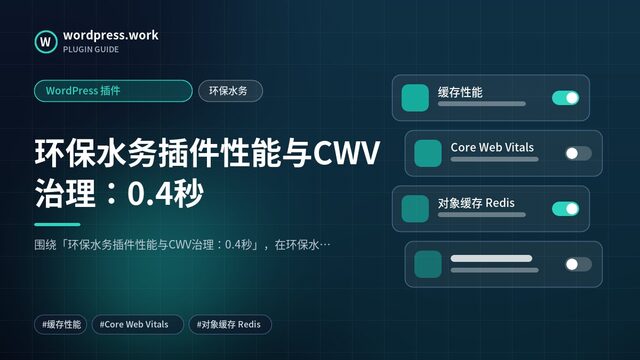 环保水务插件性能与CWV治理:0.4秒|WordPress 插件|环保水务