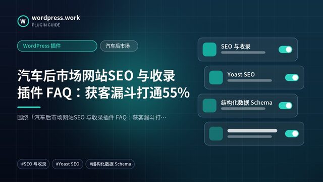 汽车后市场网站SEO 与收录插件 FAQ:获客漏斗打通55%|WordPress 插件|汽车后市场