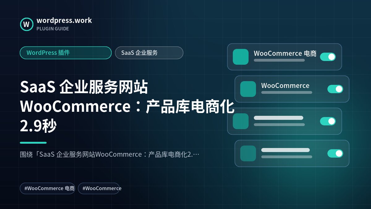 SaaS 企业服务网站WooCommerce:产品库电商化2.9秒|WordPress 插件|SaaS 企业服务