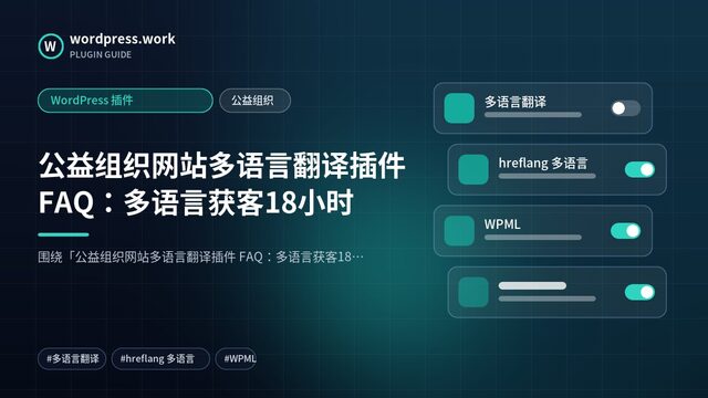 公益组织网站多语言翻译插件 FAQ:多语言获客18小时|WordPress 插件|公益组织