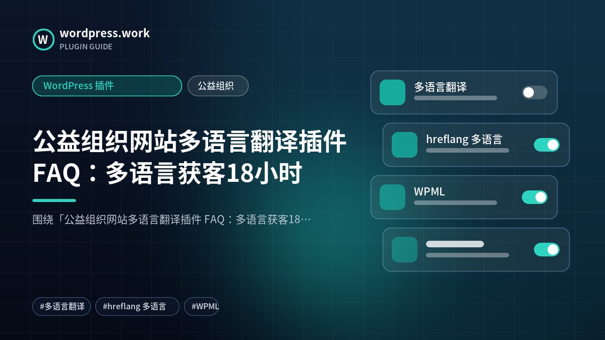 公益组织网站多语言翻译插件 FAQ:多语言获客18小时|WordPress 插件|公益组织
