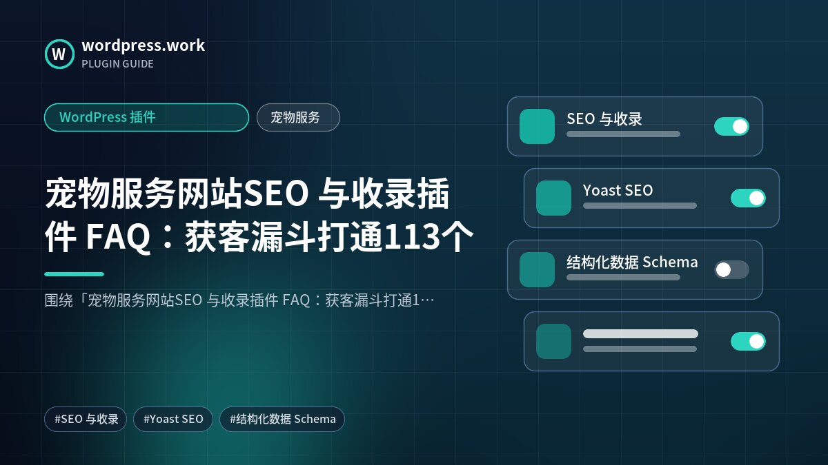 宠物服务网站SEO 与收录插件 FAQ:获客漏斗打通113个|WordPress 插件|宠物服务