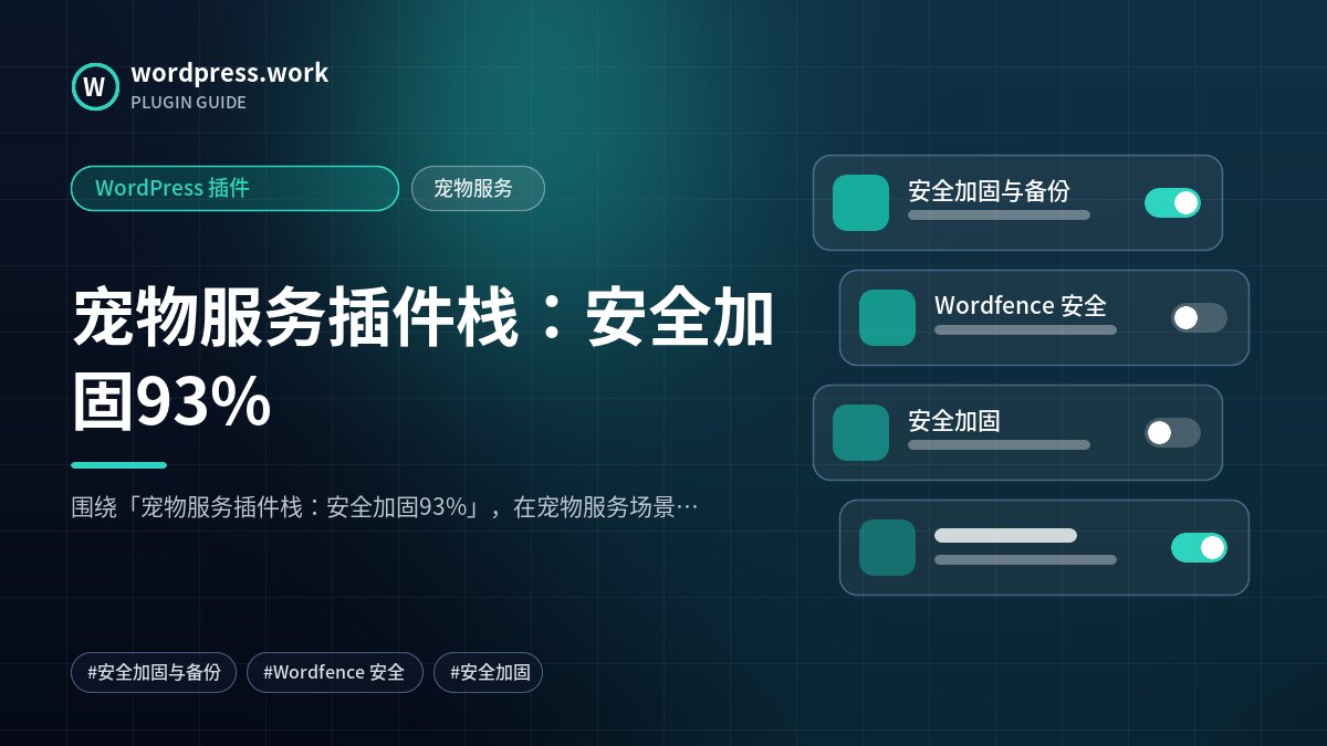 宠物服务插件栈:安全加固93%|WordPress 插件|宠物服务