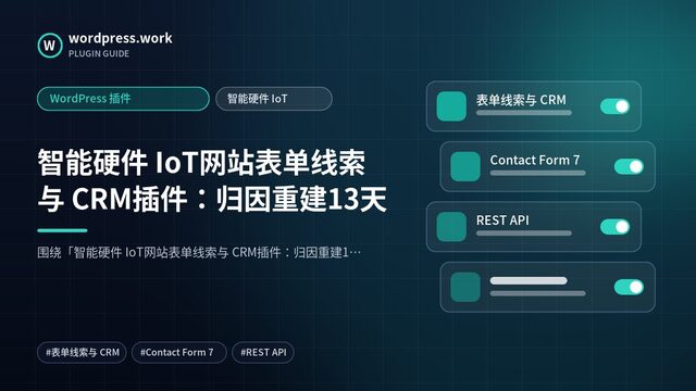 智能硬件 IoT网站表单线索与 CRM插件:归因重建13天|WordPress 插件|智能硬件 IoT