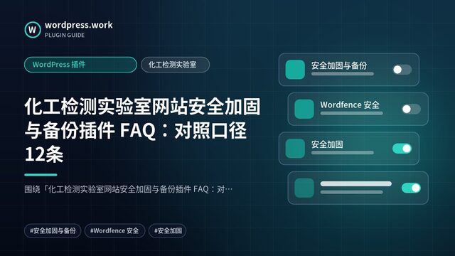 化工检测实验室网站安全加固与备份插件 FAQ:对照口径12条|WordPress 插件|化工检测实验室