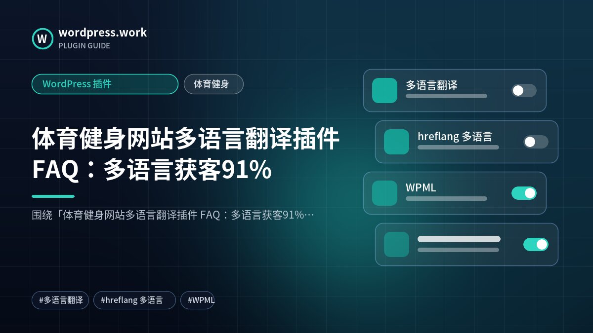 体育健身网站多语言翻译插件 FAQ：多语言获客91%｜WordPress 插件｜体育健身