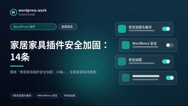 家居家具插件安全加固:14条|WordPress 插件|家居家具