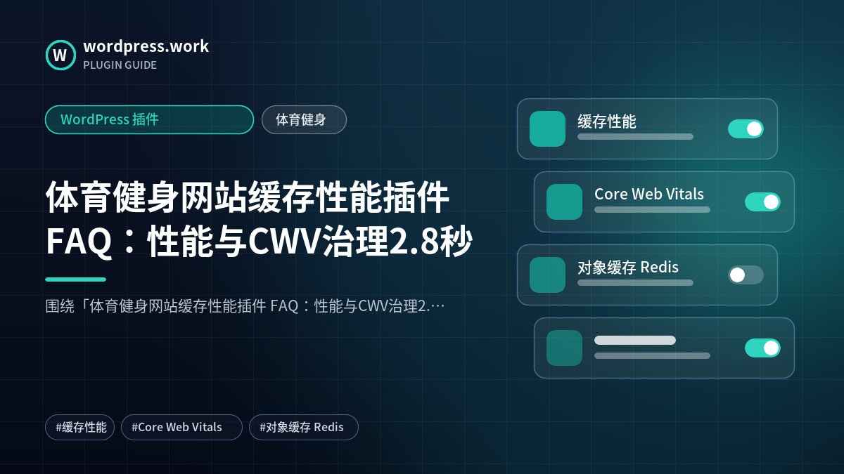 体育健身网站缓存性能插件 FAQ：性能与CWV治理2.8秒｜WordPress 插件｜体育健身