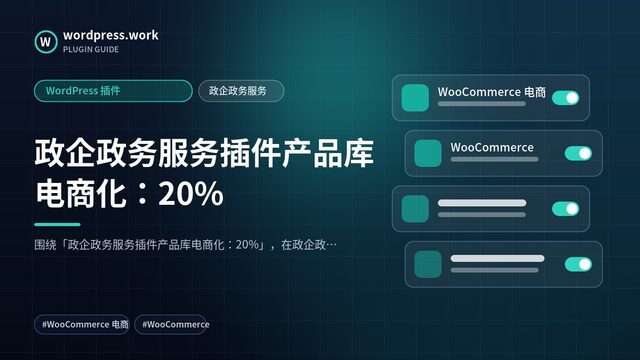 政企政务服务插件产品库电商化:20%|WordPress 插件|政企政务服务