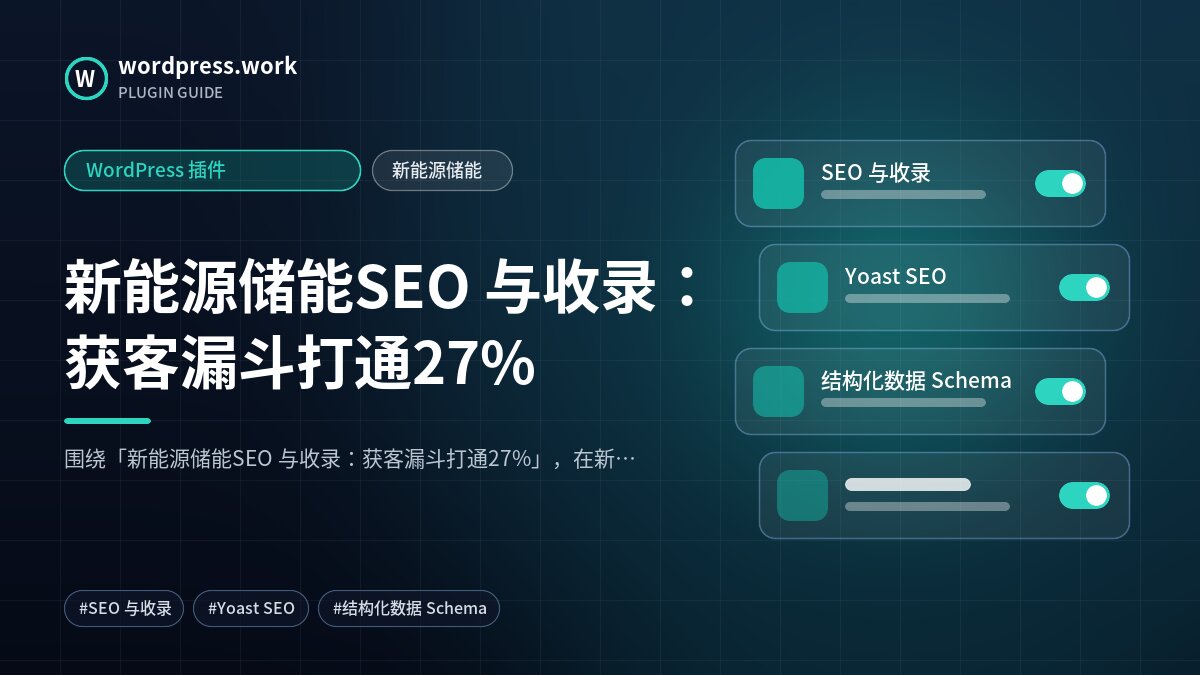 新能源储能SEO 与收录:获客漏斗打通27%|WordPress 插件|新能源储能