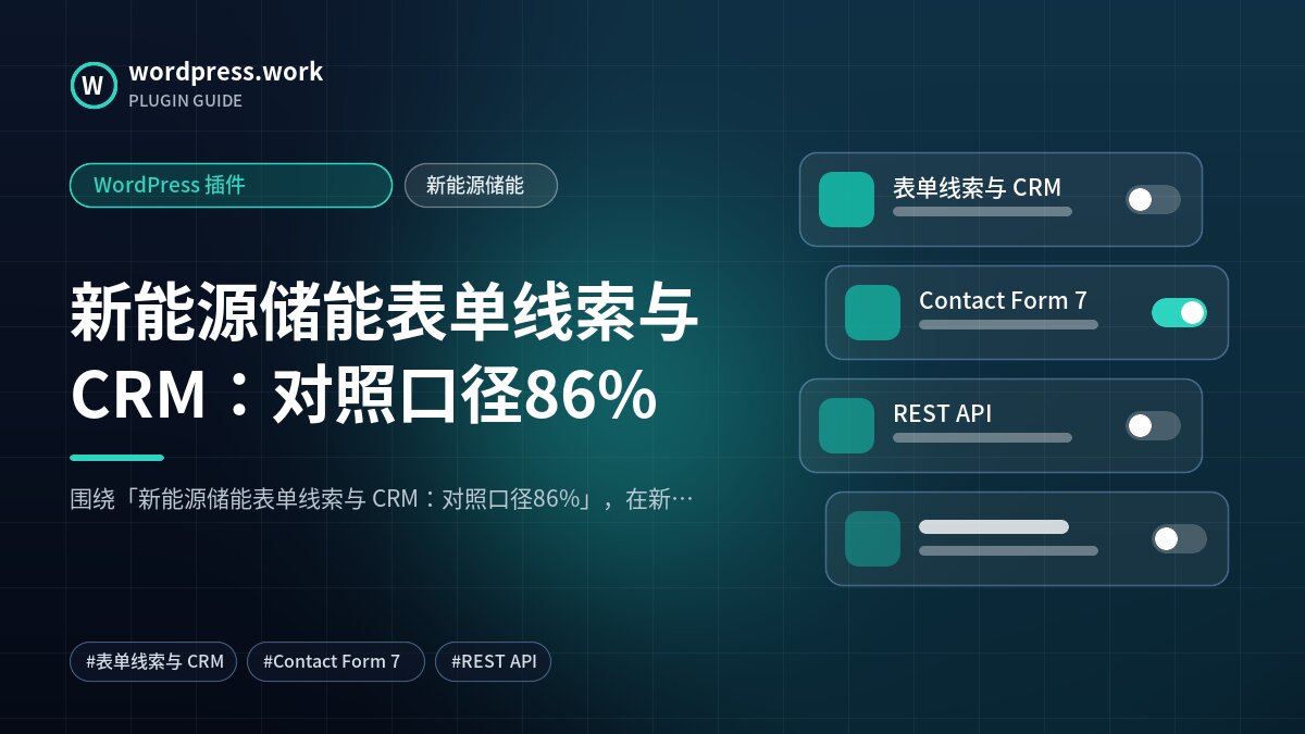 新能源储能表单线索与 CRM：对照口径86%｜WordPress 插件｜新能源储能