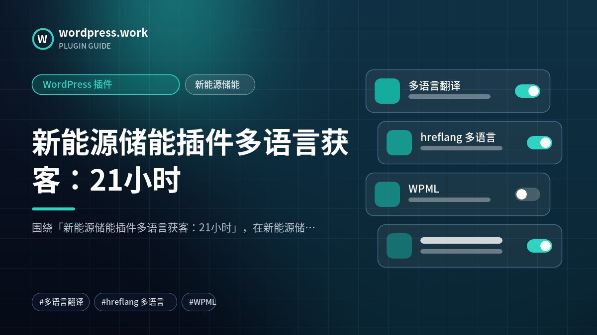 新能源储能插件多语言获客：21小时｜WordPress 插件｜新能源储能