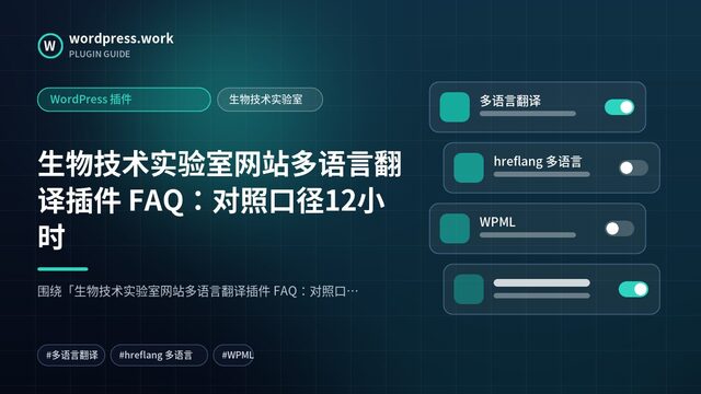 生物技术实验室网站多语言翻译插件 FAQ：对照口径12小时｜WordPress 插件｜生物技术实验室
