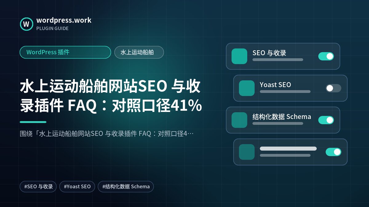 水上运动船舶网站SEO 与收录插件 FAQ:对照口径41%|WordPress 插件|水上运动船舶