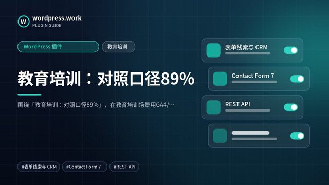 教育培训:对照口径89%|WordPress 插件|教育培训