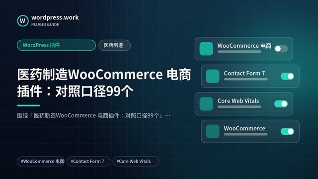 医药制造WooCommerce 电商插件:对照口径99个|WordPress 插件|医药制造