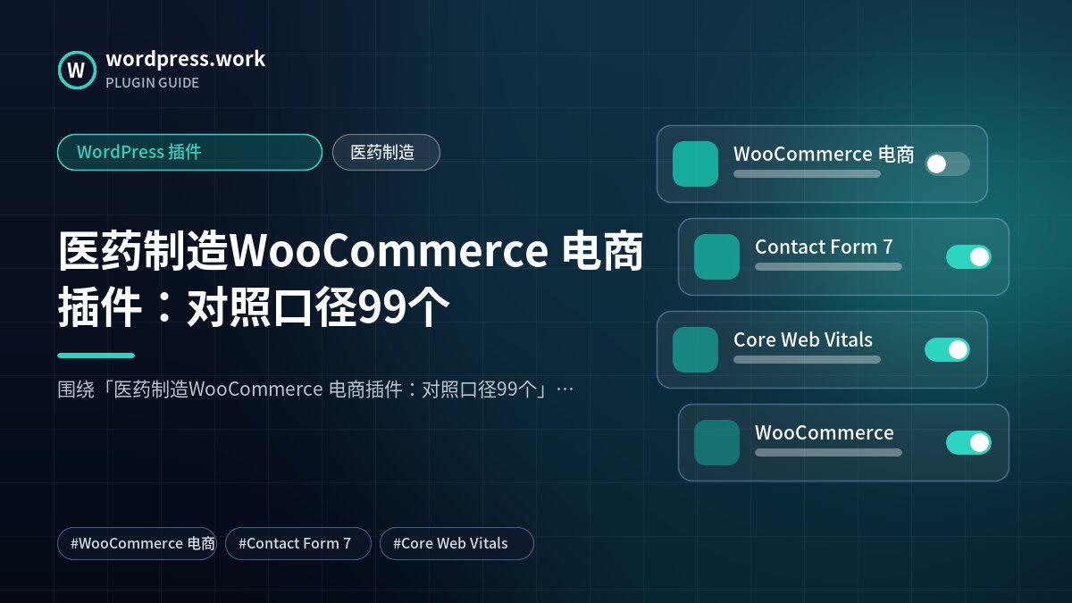 医药制造WooCommerce 电商插件:对照口径99个|WordPress 插件|医药制造