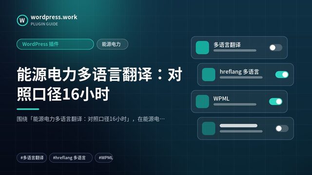 能源电力多语言翻译:对照口径16小时|WordPress 插件|能源电力