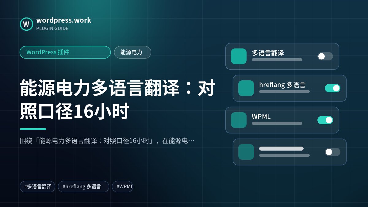 能源电力多语言翻译:对照口径16小时|WordPress 插件|能源电力