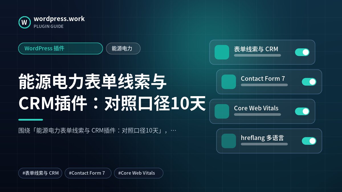 能源电力表单线索与 CRM插件:对照口径10天|WordPress 插件|能源电力