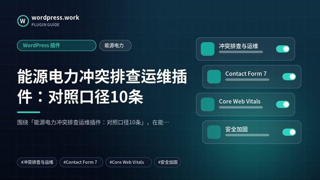 能源电力冲突排查运维插件:对照口径10条|WordPress 插件|能源电力