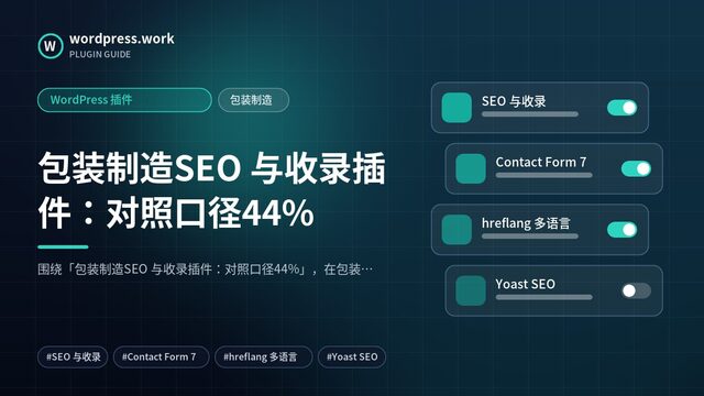 包装制造SEO 与收录插件:对照口径44%|WordPress 插件|包装制造