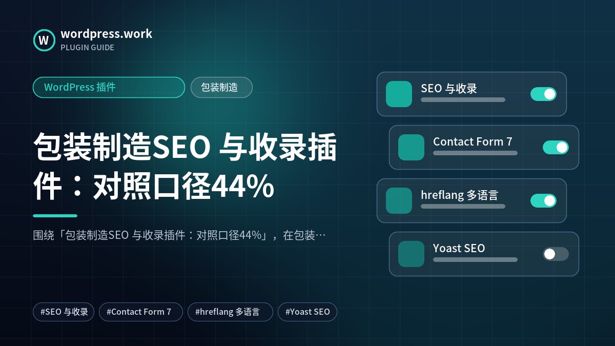 包装制造SEO 与收录插件:对照口径44%|WordPress 插件|包装制造