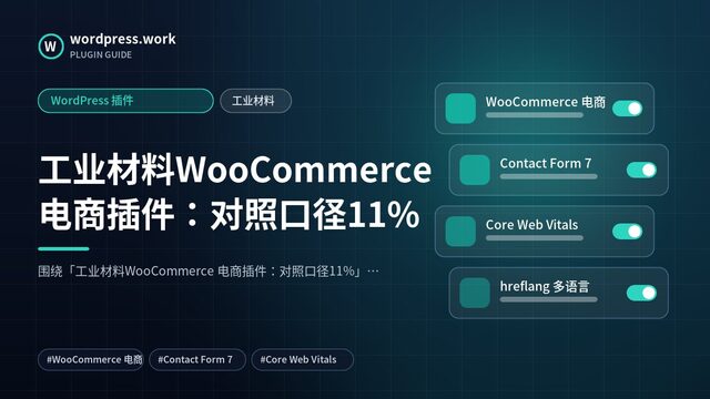 工业材料WooCommerce 电商插件:对照口径11%|WordPress 插件|工业材料