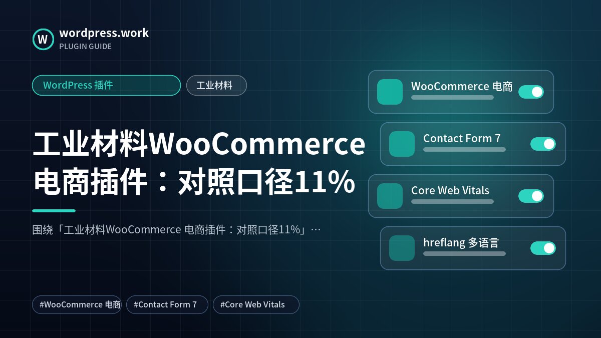 工业材料WooCommerce 电商插件:对照口径11%|WordPress 插件|工业材料