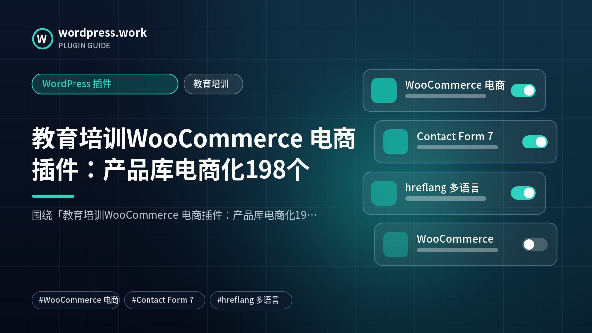 教育培训WooCommerce 电商插件:产品库电商化198个|WordPress 插件|教育培训