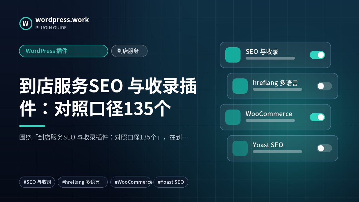 到店服务SEO 与收录插件：对照口径135个｜WordPress 插件｜到店服务