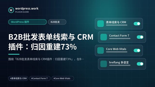 B2B批发表单线索与 CRM插件：归因重建73%｜WordPress 插件｜B2B批发
