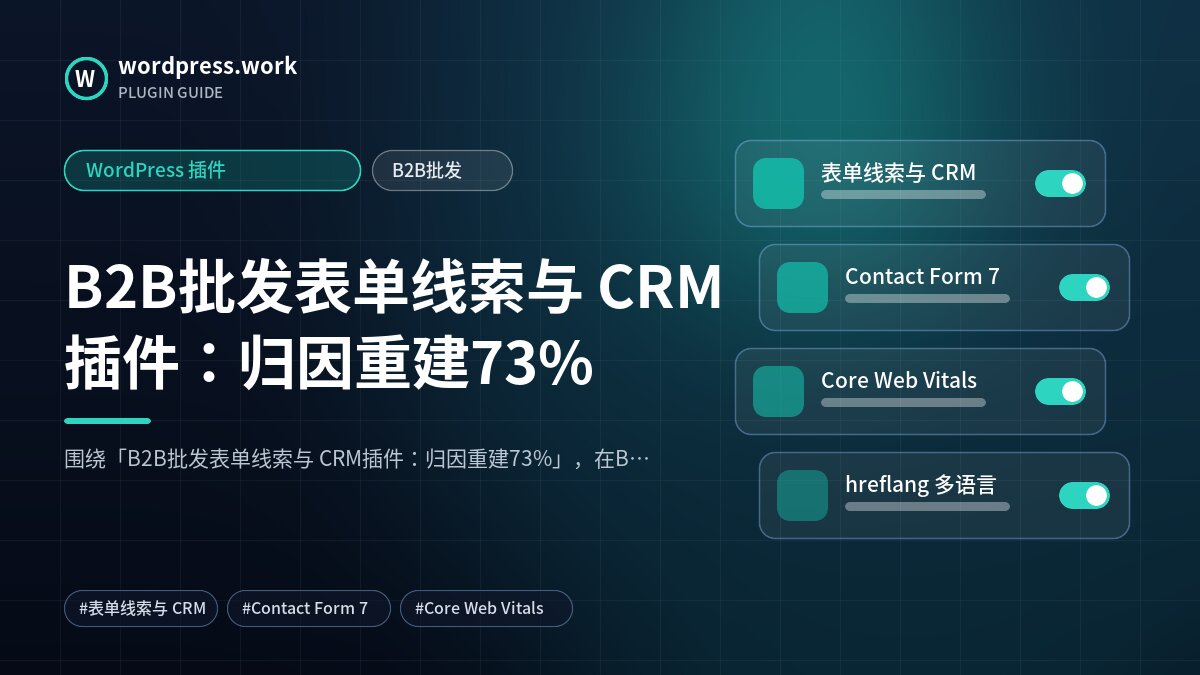 B2B批发表单线索与 CRM插件:归因重建73%|WordPress 插件|B2B批发
