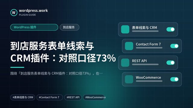 到店服务表单线索与 CRM插件:对照口径73%|WordPress 插件|到店服务