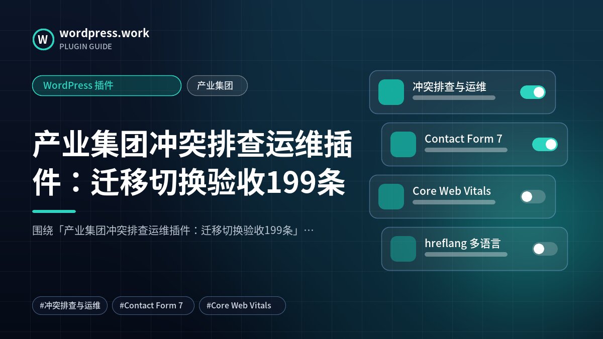 产业集团冲突排查运维插件:迁移切换验收199条|WordPress 插件|产业集团