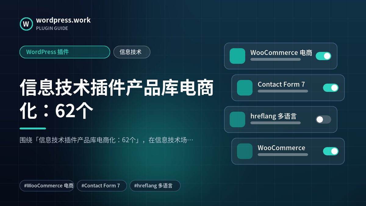 信息技术插件产品库电商化：62个｜WordPress 插件｜信息技术