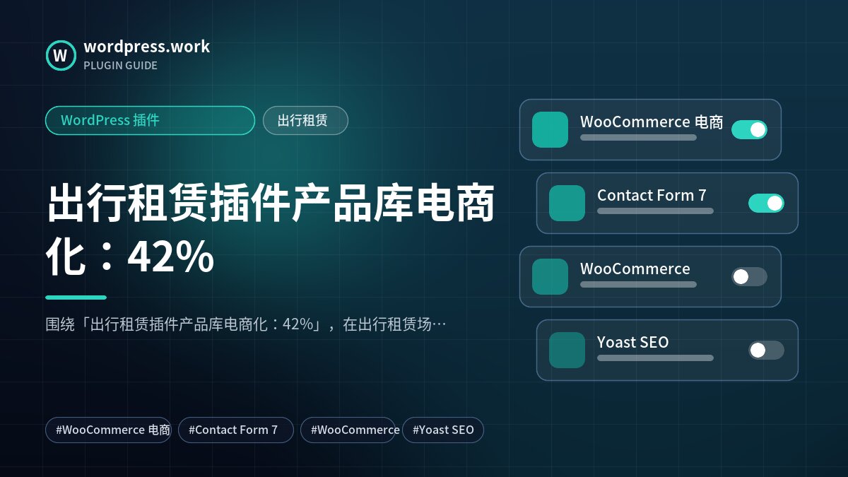 出行租赁插件产品库电商化:42%|WordPress 插件|出行租赁