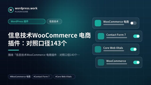 信息技术WooCommerce 电商插件:对照口径143个|WordPress 插件|信息技术