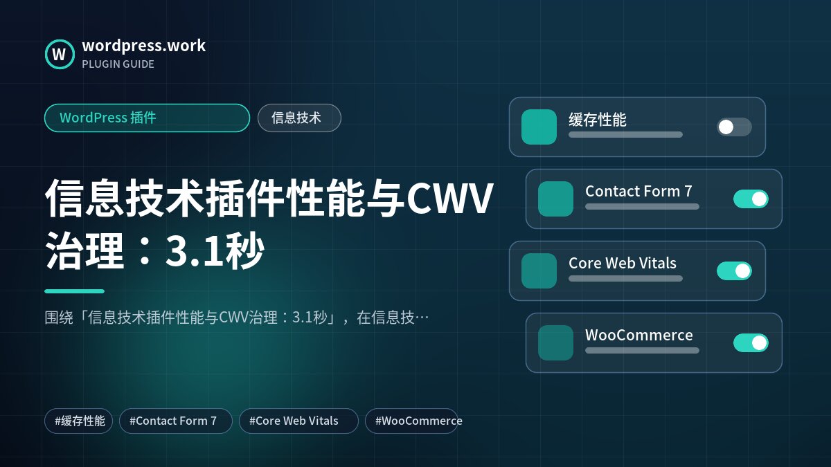 信息技术插件性能与CWV治理:3.1秒|WordPress 插件|信息技术