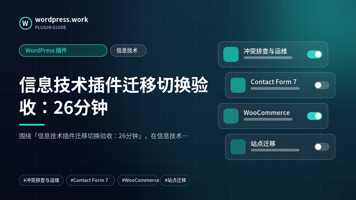 信息技术插件迁移切换验收:26分钟|WordPress 插件|信息技术