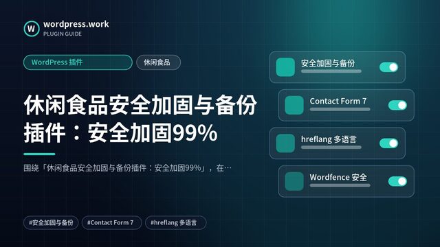 休闲食品安全加固与备份插件：安全加固99%｜WordPress 插件｜休闲食品