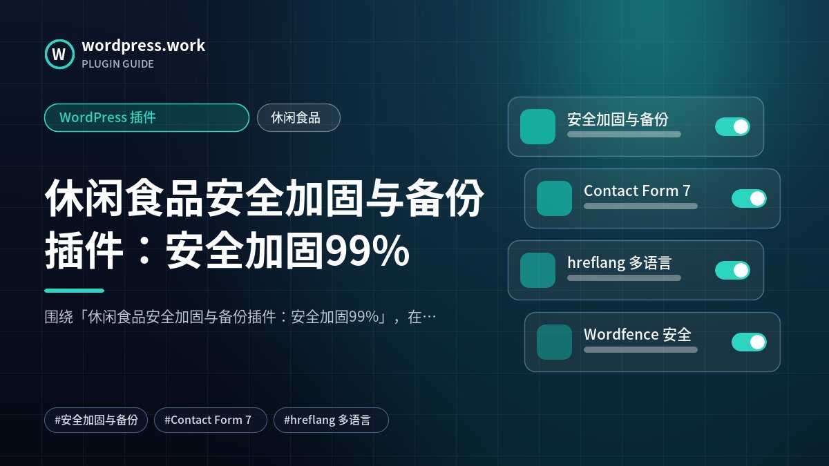 休闲食品安全加固与备份插件:安全加固99%|WordPress 插件|休闲食品