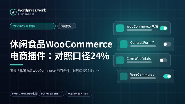 休闲食品WooCommerce 电商插件:对照口径24%|WordPress 插件|休闲食品