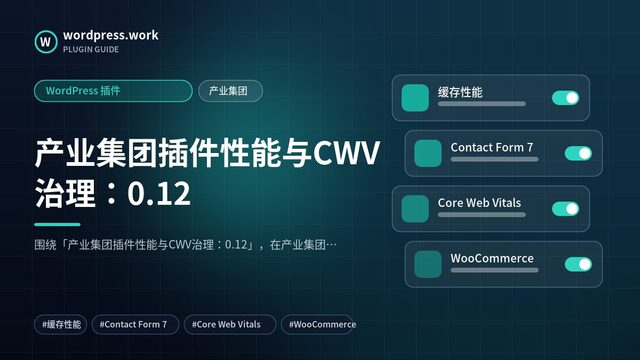 产业集团插件性能与CWV治理:0.12|WordPress 插件|产业集团