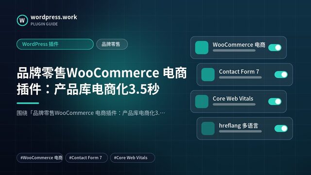 品牌零售WooCommerce 电商插件:产品库电商化3.5秒|WordPress 插件|品牌零售