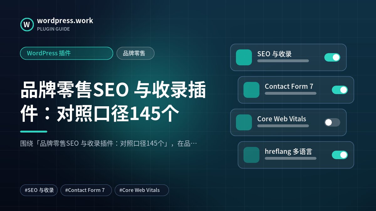 品牌零售SEO 与收录插件:对照口径145个|WordPress 插件|品牌零售